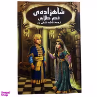 کتاب شاهزاده ی قصر طلایی اثر محمد عطیه الابرشی نشر پروانه سفید