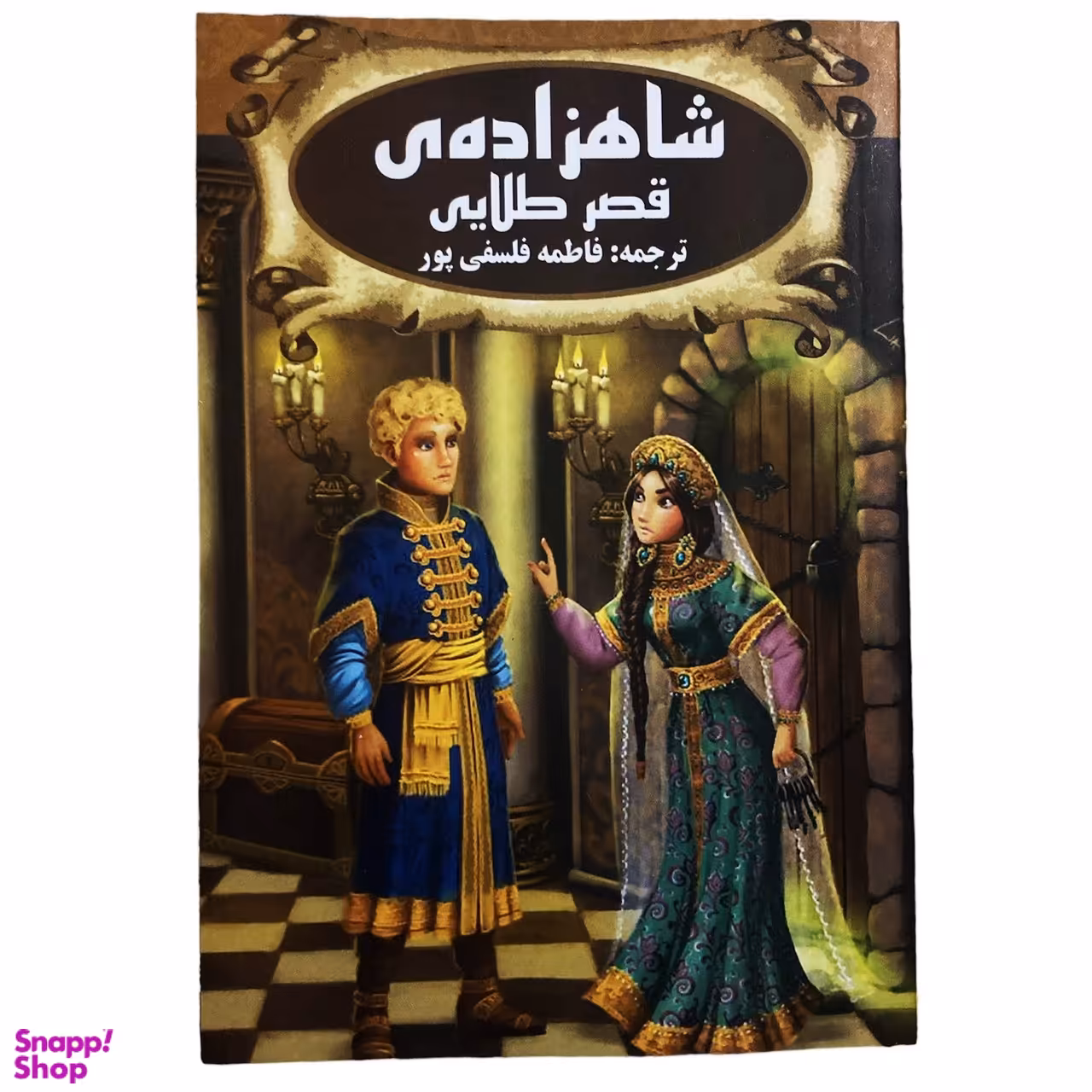 کتاب شاهزاده ی قصر طلایی اثر محمد عطیه الابرشی نشر پروانه سفید