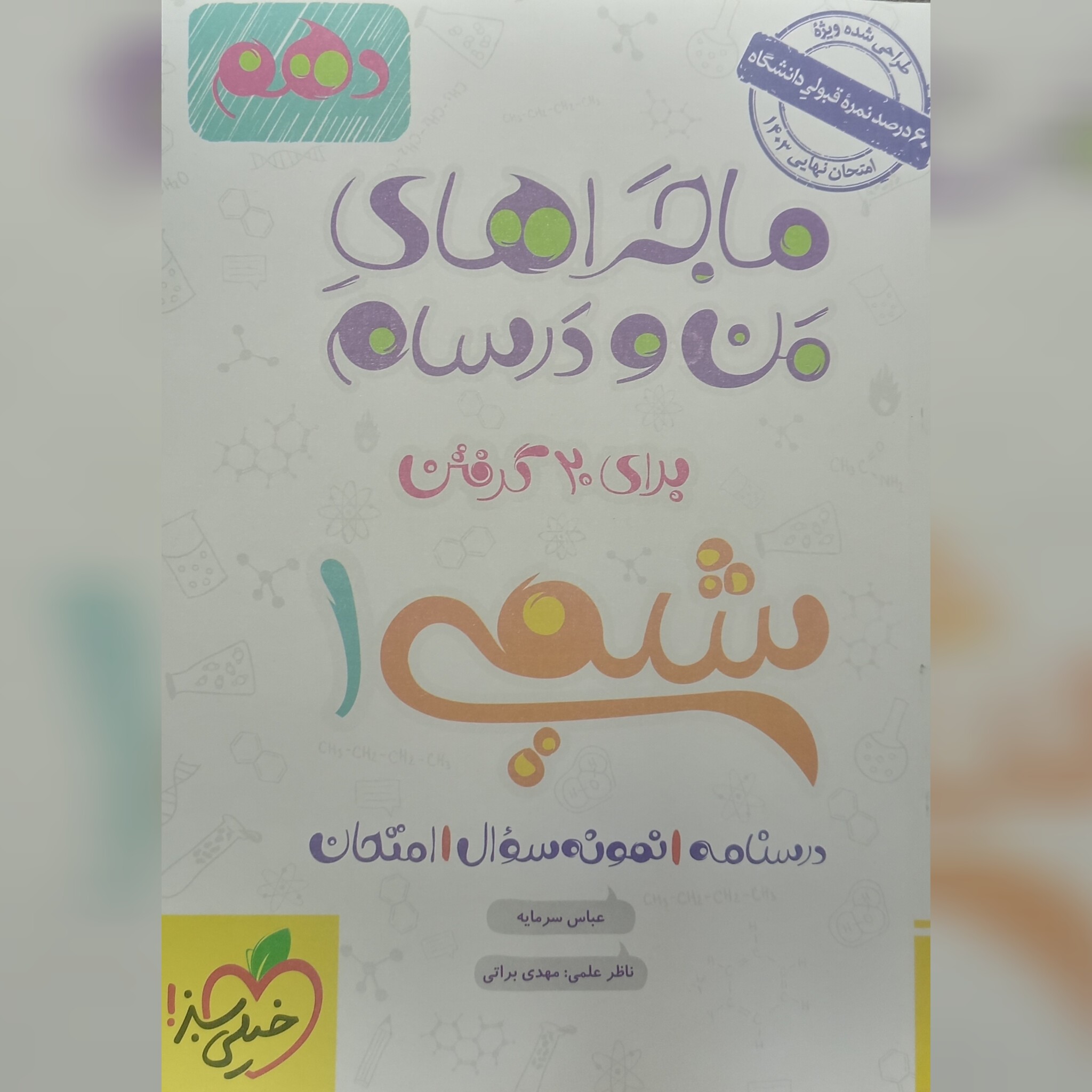 کتاب شیمی 1 (دهم) ماجراهای من و درسام چاپ 1402 انتشارات خیلی سبز 