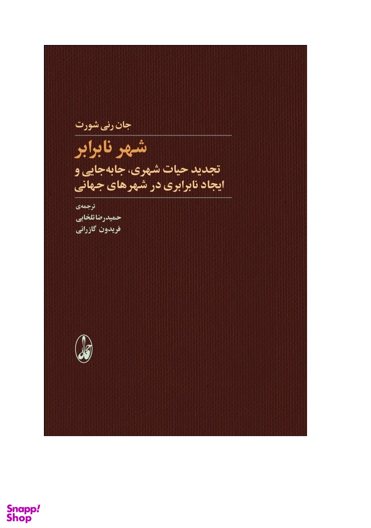 شهر نابرابر (تجدید حیات شهری جابه‌جایی و ایجاد نابرابری در شهرهای جهانی)