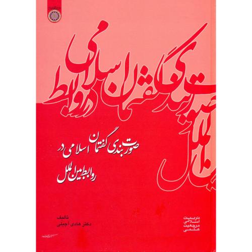 کتاب صورت بندی گفتمان اسلامی در روابط بین الملل