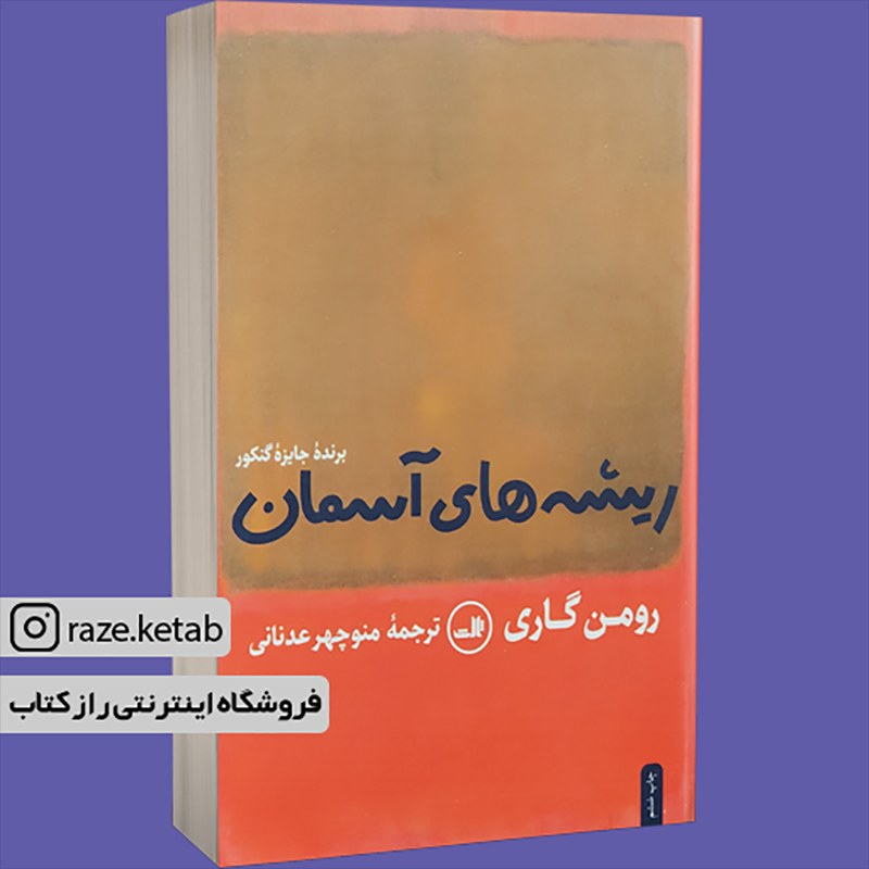 کتاب ریشه های آسمان (رومن گاری) (انتشارات ثالث)