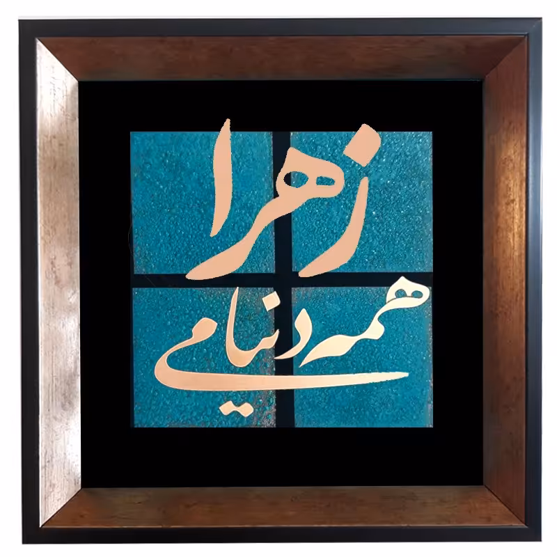 تابلو اسم معرق کاری شده اسم زهرا