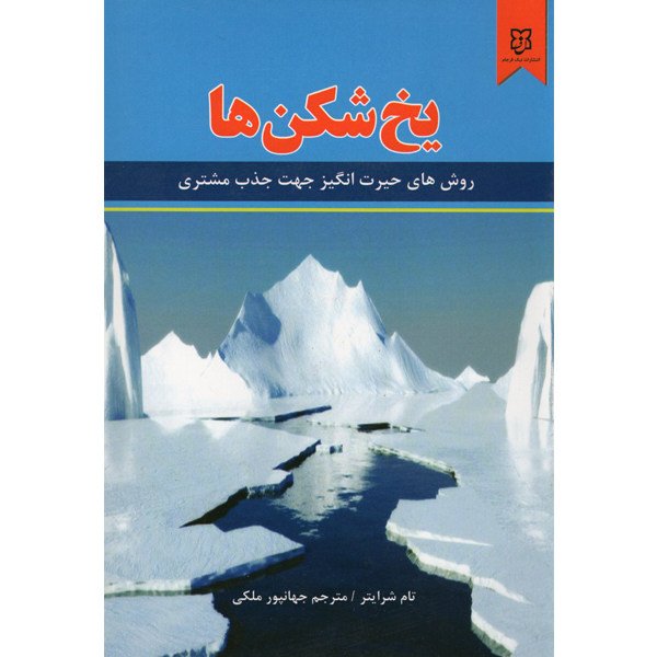 کتاب یخ شکن ها 