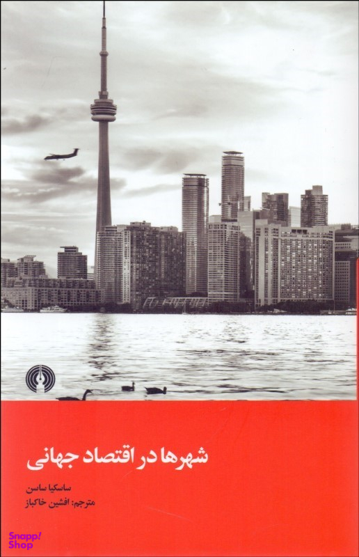 شهرها در اقتصاد جهانی
