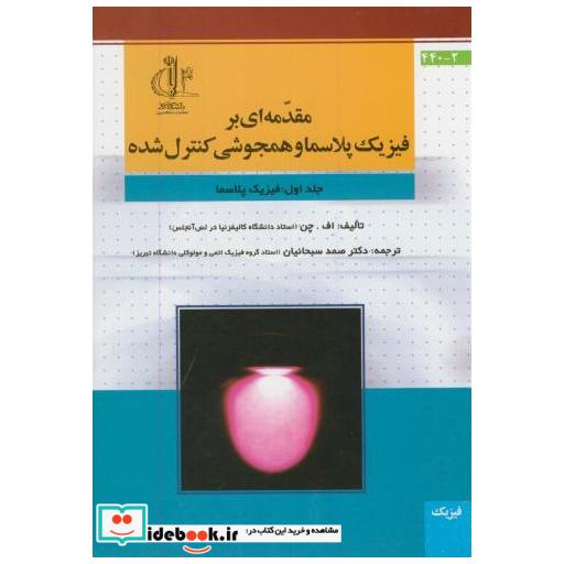 کتاب مقدمه ای بر فیزیک پلاسما و همجوشی کنترل شده ج1: فیزیک پلاسما اثر اف چن