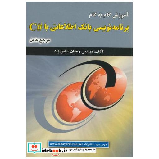 کتاب آموزش گام به گام برنامه نویسی بانک اطلاعاتی باC اثر رمضان عباس نژاد ورزی
