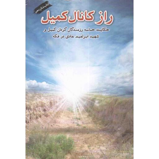 راز کانال کمیل (روایت پنج روز مقاومت رزمندگان گردان کمیل در کانال دوم فکه)