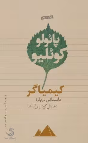کیمیاگر (داستانی درباره دنبال کردن رویاها)
