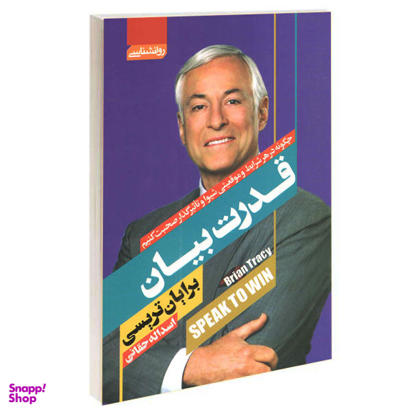 کتاب قدرت بیان اثر برایان تریسی انتشارات آتیسا