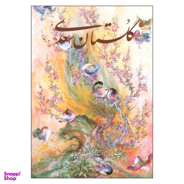 کتاب گلستان سعدی انتشارات خانه فرهنگ و هنر گویا