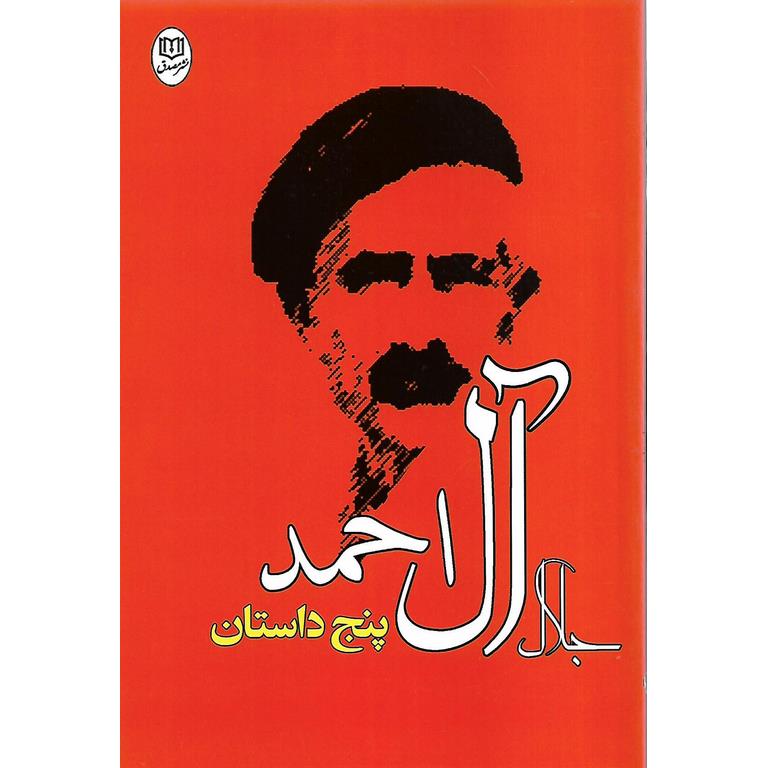 پنج داستان
