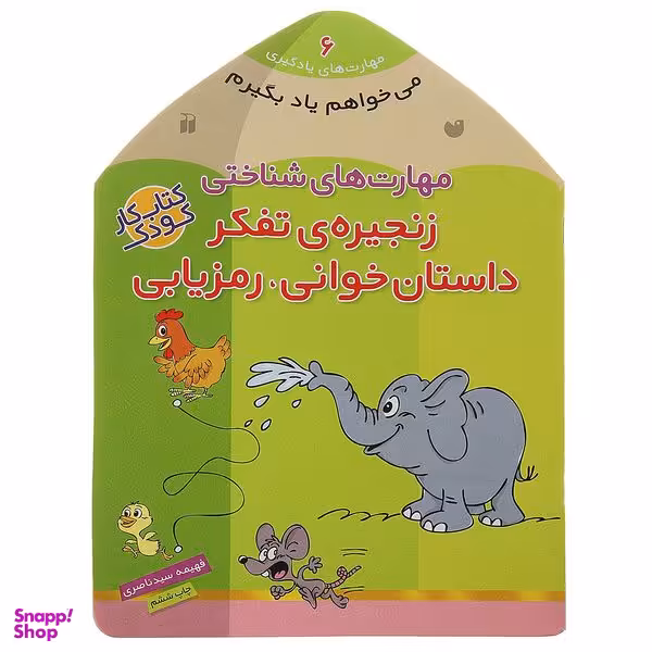 کتاب می ‌خواهم یاد بگیرم 6 زنجیره‌ی‌ تفکر اثر فهیمه سیدناصری نشر ذکر