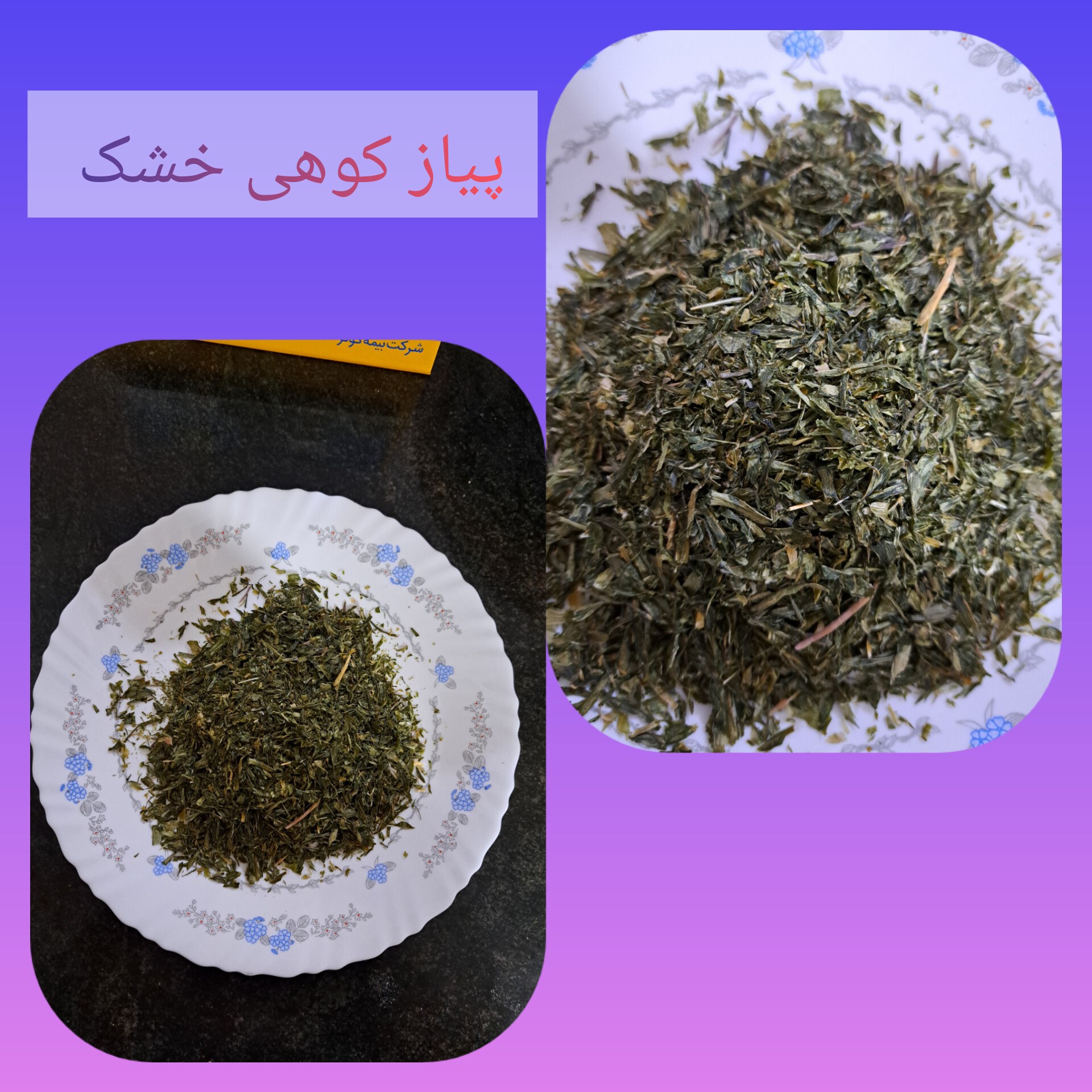 پیاز کوهی خشک درجه یک