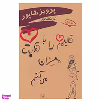 کتاب قلبم را با قلبت میزان می کنم اثر پرویز شاپور انتشارات مروارید