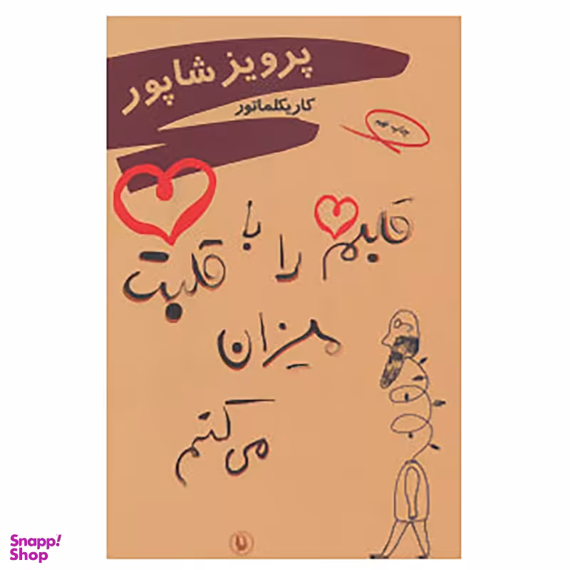 کتاب قلبم را با قلبت میزان می کنم اثر پرویز شاپور انتشارات مروارید