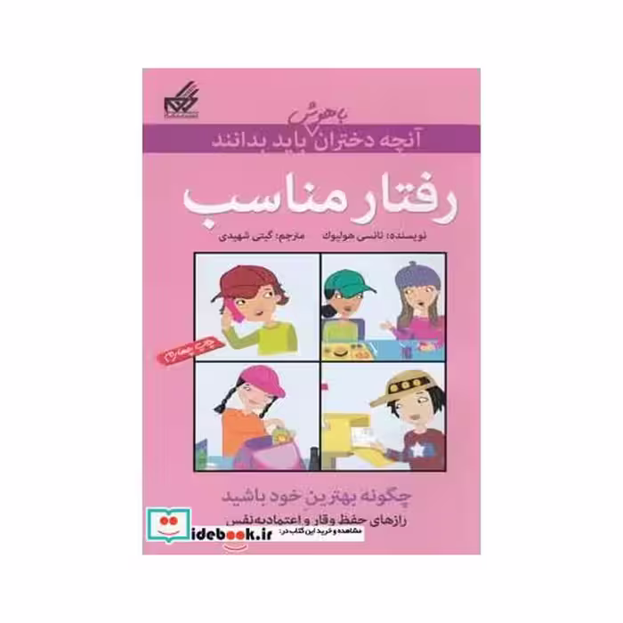 کتاب آنچه دختران باهوش باید بدانند رفتار مناسب