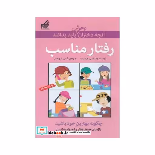کتاب آنچه دختران باهوش باید بدانند رفتار مناسب