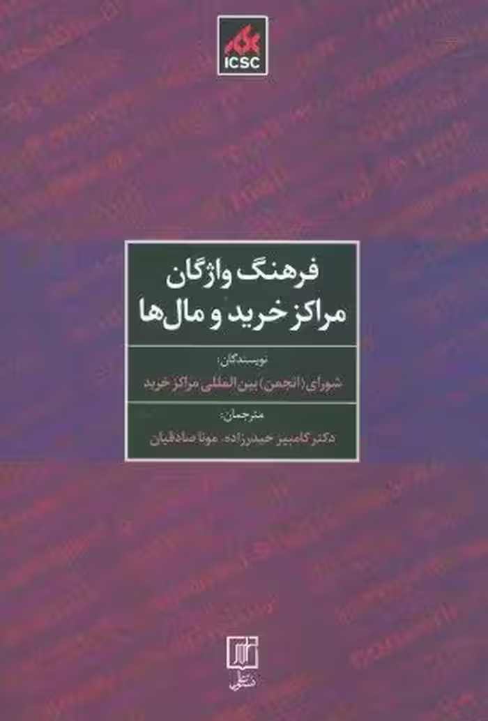فرهنگ واژگان مراکز خرید و مال ها (2زبانه)