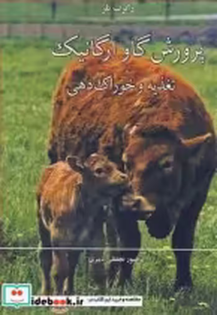 قیمت و خرید کتاب پرورش گاو ارگانیک تغذیه و خوراک دهی | ایده بوک