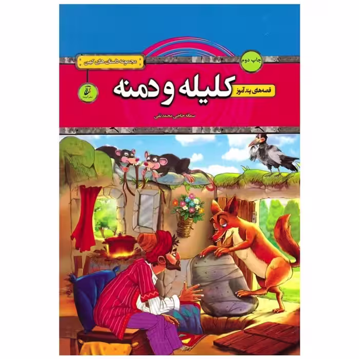 کتاب پندآموز کلیله و دمنه انتشارات آتیسا