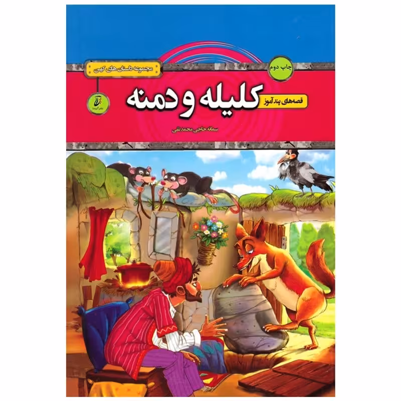 کتاب پندآموز کلیله و دمنه انتشارات آتیسا