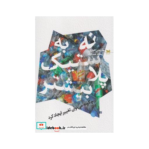 کتاب نه به پلاستیک بیشتر
