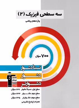 سه سطحی فیزیک یازدهم ریاضی قلم چی | چی بخونم