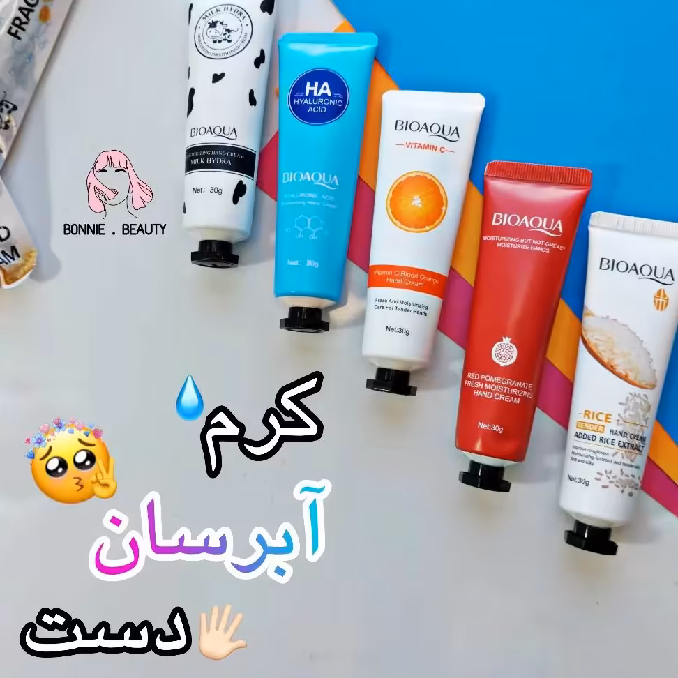 کرم دست بیوآکوا طرح جدید کرم مرطوب کننده دست پنج رایحه شیر،انار،برنج،هیالورونیک اسید،ویتامین سی(آرایشی شین بیوتی)