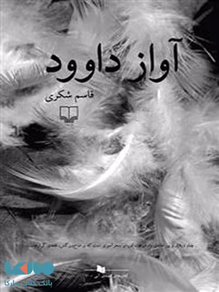 آواز داوود چشمه