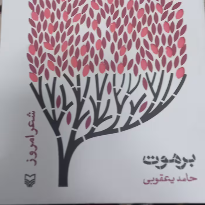 کتاب برهوت-شعر