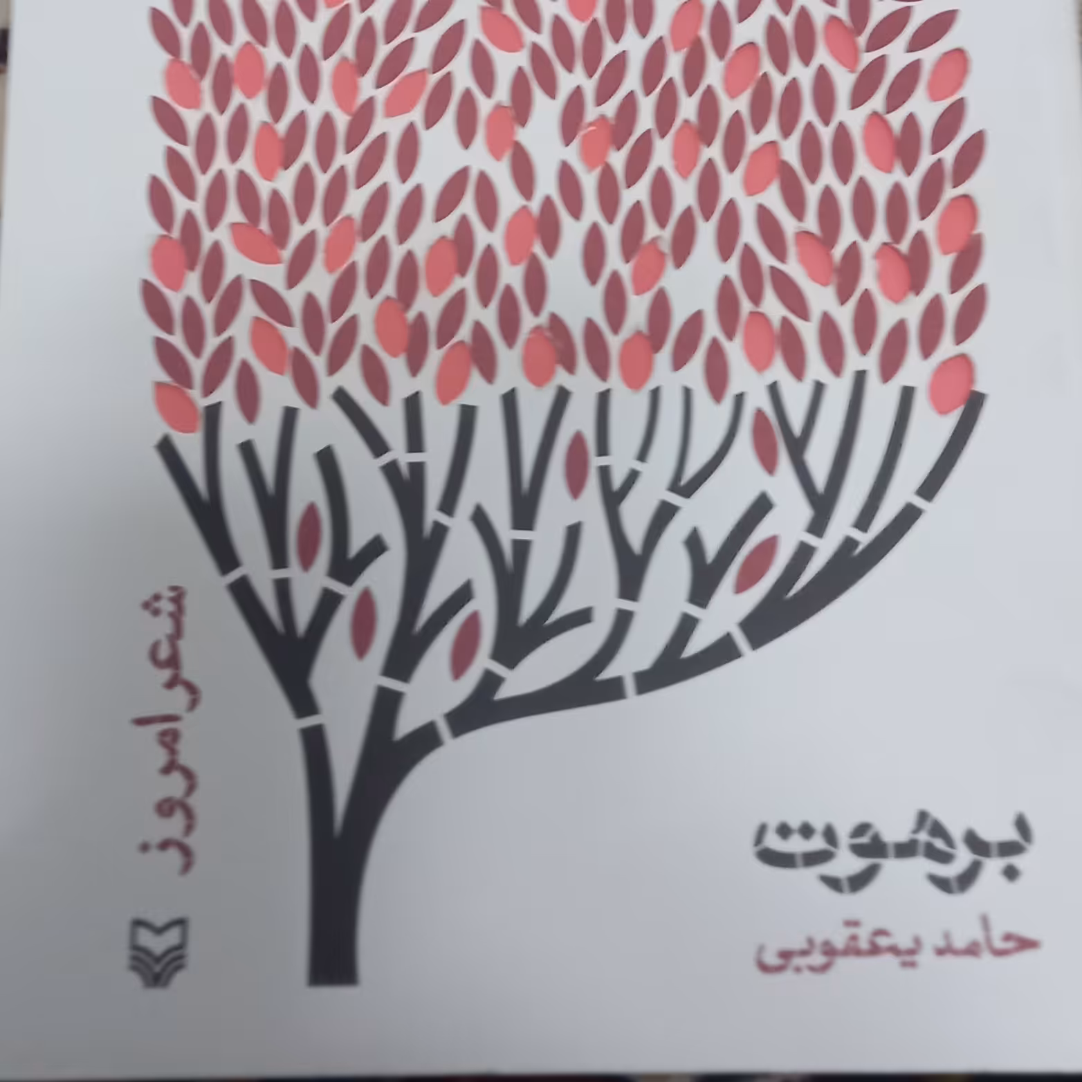 کتاب برهوت-شعر