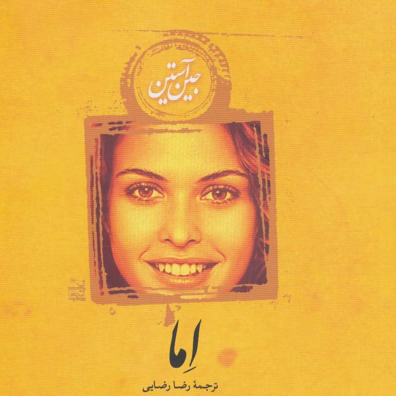 اِما(داستان های انگلیسی،قرن 18م)
