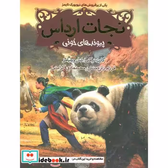 کتاب نجات ارداس 3 پیوندهای خونی