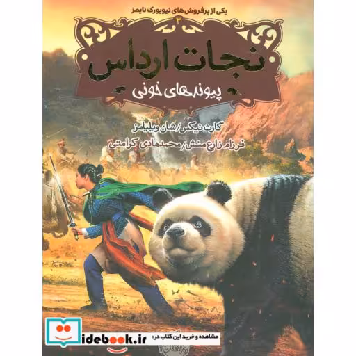 کتاب نجات ارداس 3 پیوندهای خونی