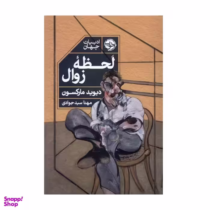 کتاب لحظه ی زوال اثر دیوید مارکسن نشر خوب