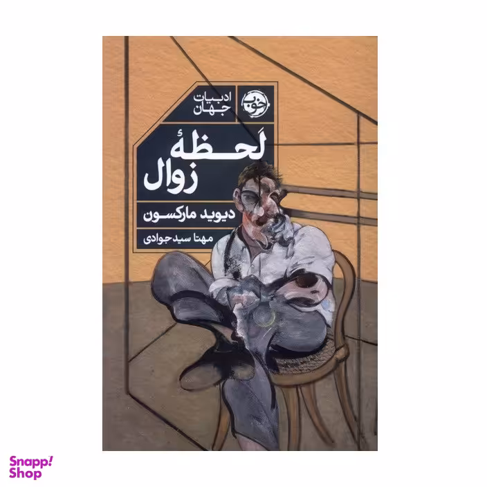 کتاب لحظه ی زوال اثر دیوید مارکسن نشر خوب