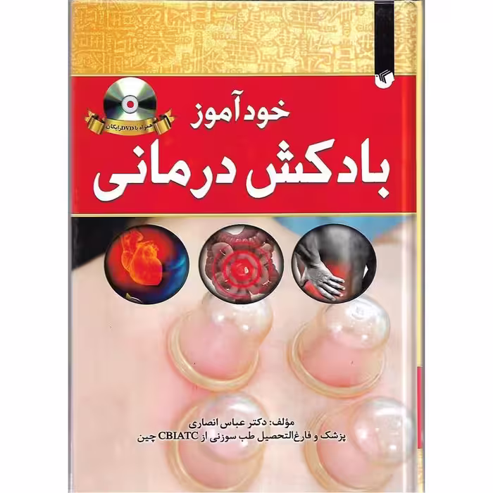 خودآموز بادکش درمانی (همراه با DVD)