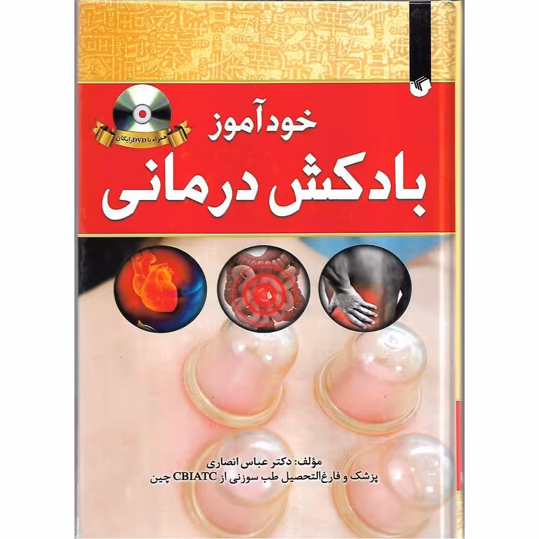 خودآموز بادکش درمانی (همراه با DVD)