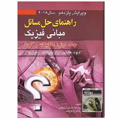 کتاب حل مبانی فیزیک جلد 1 ویرایش 11 (خلیلی) انتشارات صفار