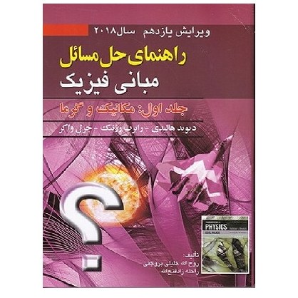 کتاب حل مبانی فیزیک جلد 1 ویرایش 11 (خلیلی) انتشارات صفار