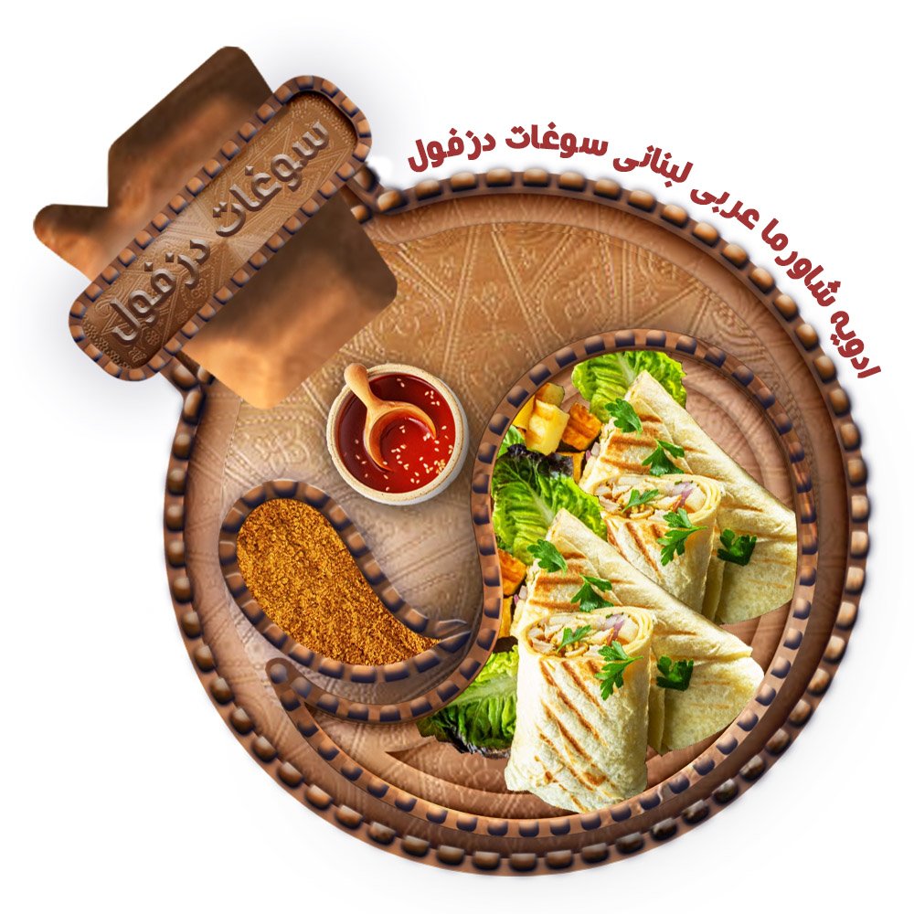 ادویه شاورما عربی لبنانی (100 گرم) سوغات دزفول