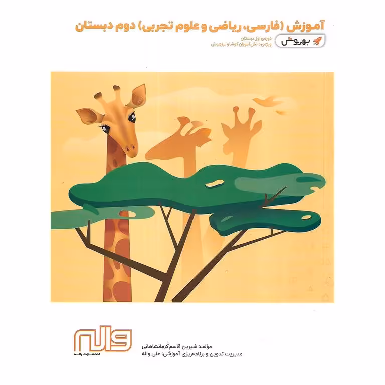 آموزش (فارسی، ریاضی و علوم تجربی) دوم (بهروش) واله