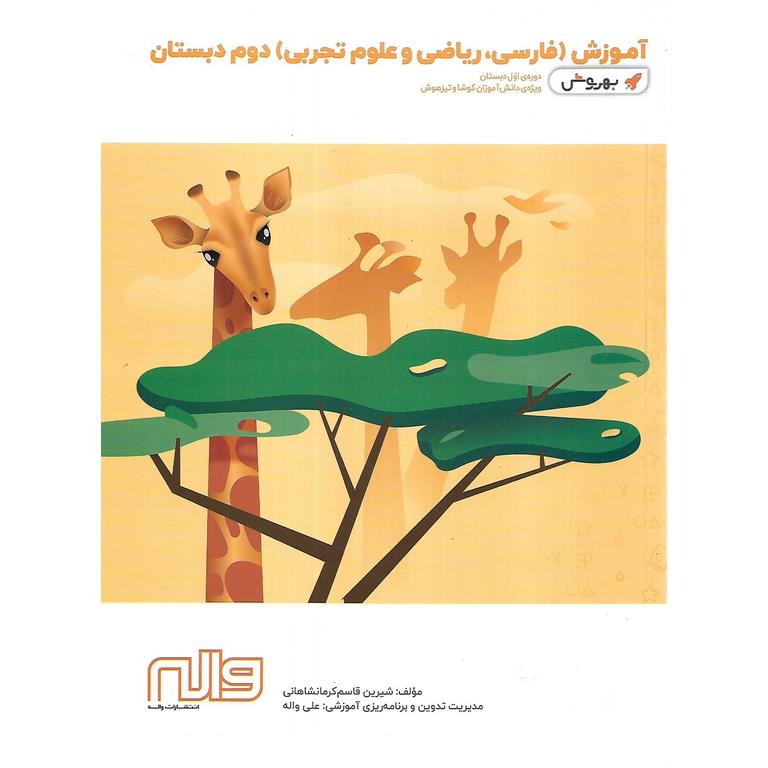 آموزش (فارسی، ریاضی و علوم تجربی) دوم (بهروش) واله