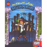 کتاب زورکی نمی روم به مدرسه جادو گری / 1 اثر ام لاینس