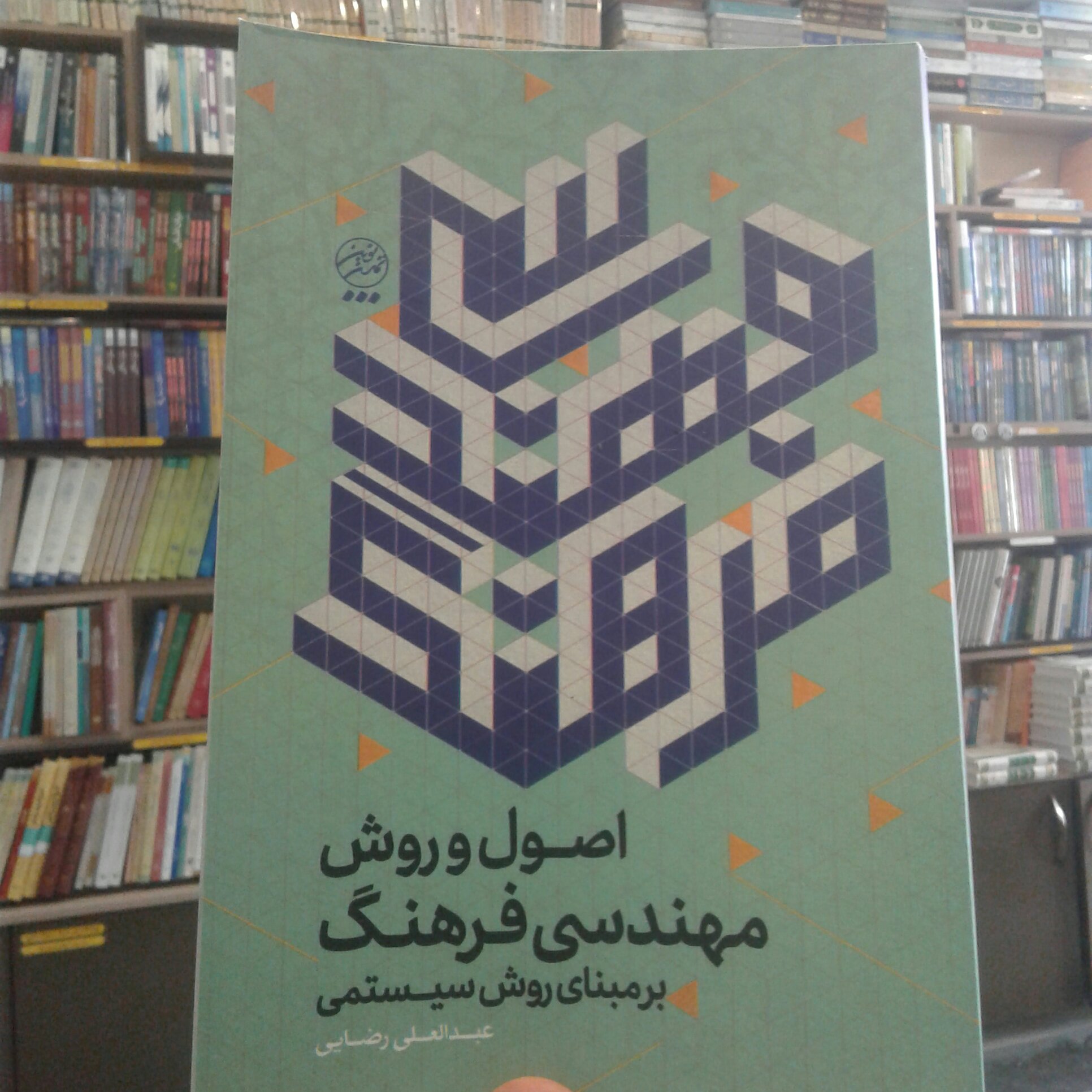 کتاب اصول و روش مهندسی فرهنگ بر مبنای روش سیستمی