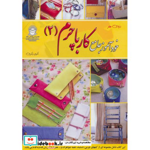 کتاب دنیای هنر خودآموز جامع کار با چرم 2 (گلاسه) اثر اما هریان و دیگران