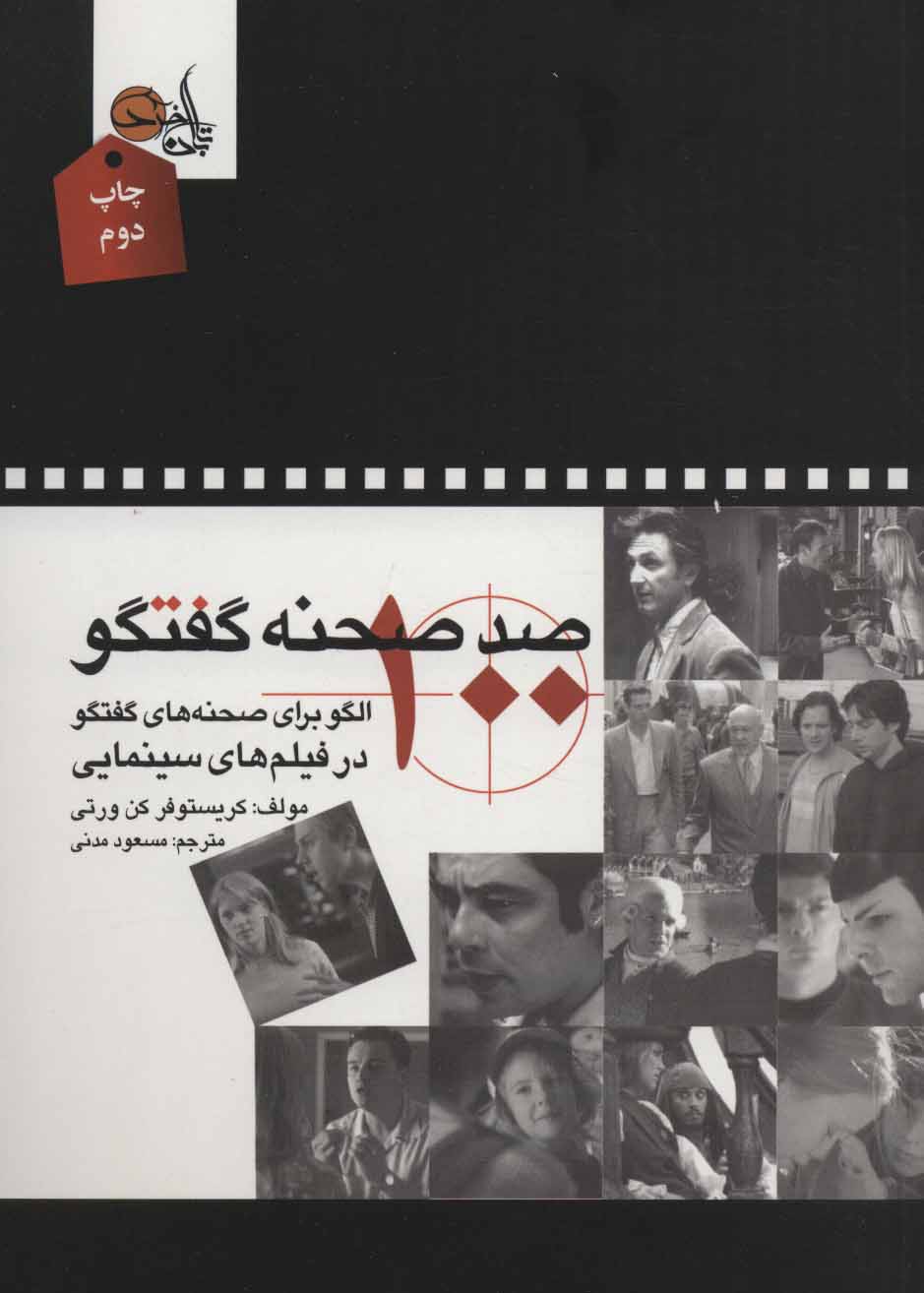 کتاب صد صحنه گفتگو