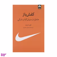 کتاب کفش باز اثر فیل نایت نشر میلکان