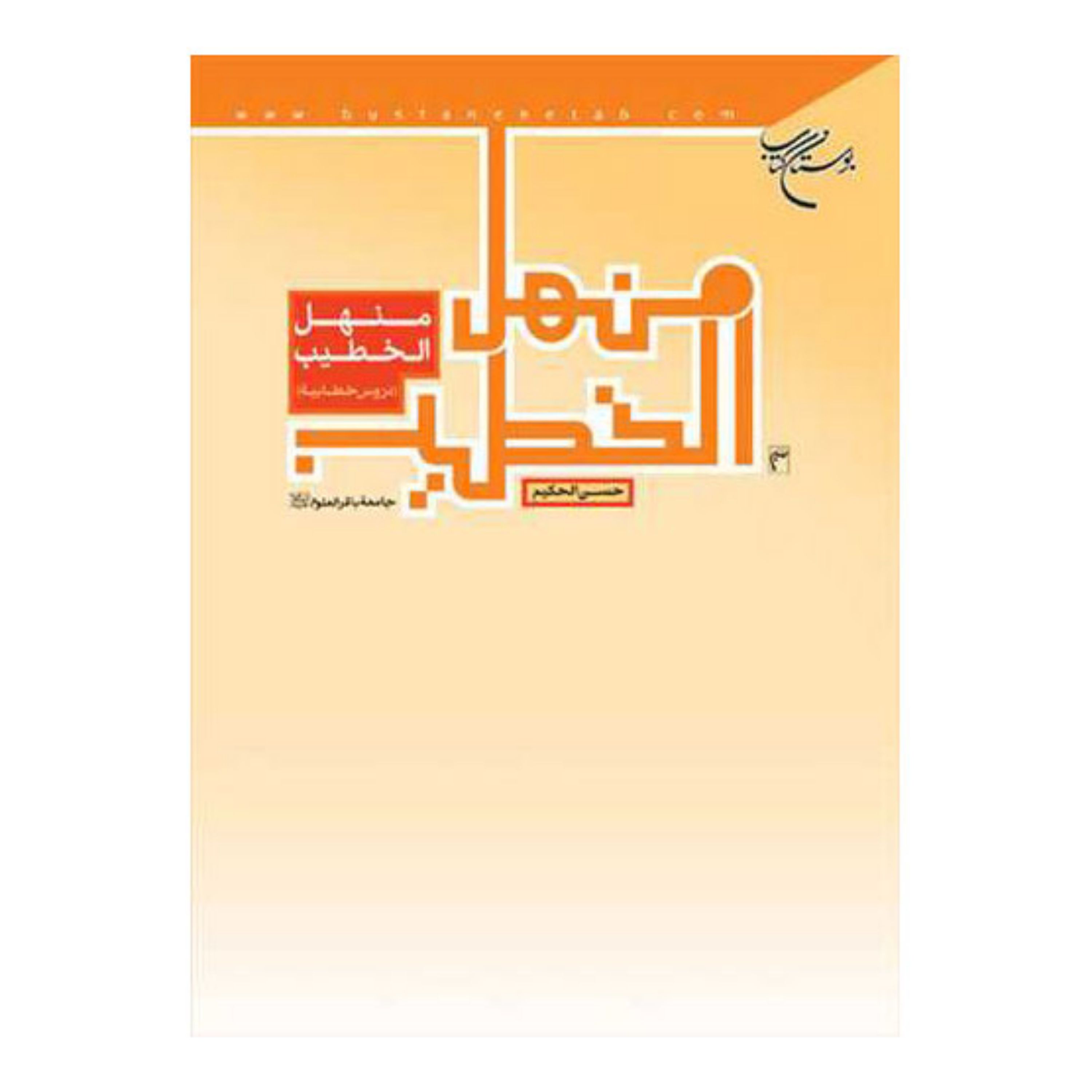 کتاب منهل الخطیب (دروس خطابیه) - حسن الحکیم - بوستان کتاب